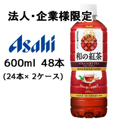 【法人・企業限定販売】[取寄] アサヒ 和 の 紅茶 ストレートティー 国産 はちみつ 仕立て 600ml PET 48本 (24本×2ケース) 本格紅茶 ほのかな甘さ 送料無料 51030