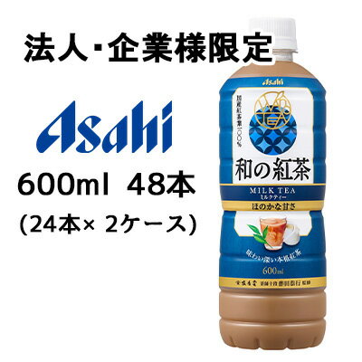 【法人・企業限定販売】[取寄] アサヒ 和 の 紅茶 ミルクティー 600ml PET 48本 (24本×2ケース) 本格紅茶 ほのかな甘さ 送料無料 51022