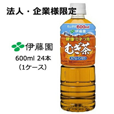 【法人・企業様限定販売】 伊藤園 健康 ミネラル 麦茶 600ml PET 24本 送料無料 49312