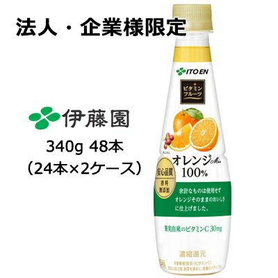 【法人・企業様限定販売】 伊藤園 ビタミンフルーツ オレンジ Mix 100% PET 340g ×48本 (24本×2ケース) 送料無料 49759