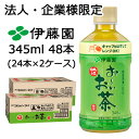 【法人・企業限定販売】伊藤園 おーいお茶 緑茶 345ml レンジ PET 48本 (24本×2ケース) お〜いお茶 レンジOK りょくちゃ 送料無料 4327...