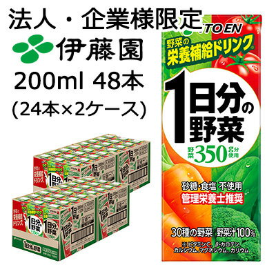 【法人・企業限定販売】伊藤園 1日分の野菜 200ml 紙パック 48本 (24本×2ケース) 果汁 管理栄養士推奨 砂糖 食塩 不使用 送料無料 49923