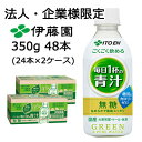 【法人・企業限定販売】伊藤園 ごくごく 飲める 毎日 1杯 の 青汁 350g PET 48本 (24本×2ケース) 無糖 糖質ゼロ カロリーゼロ 送料無料 4...