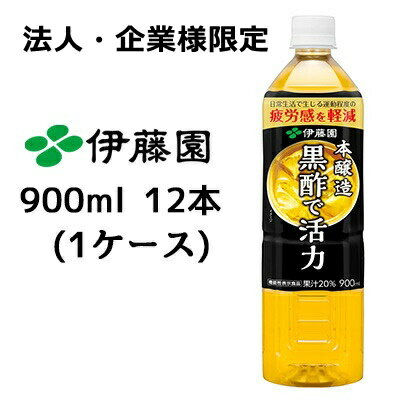 【法人・企業様限定販売】 伊藤園 黒酢で 活力 機能性表示食品 900ml PET × 12本 (1ケース) 送料無料 43339