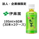 【法人・企業様限定販売】伊藤園 おーいお茶 緑茶 195ml PET×60本(30本×2ケース) 送料無料 49973(4)