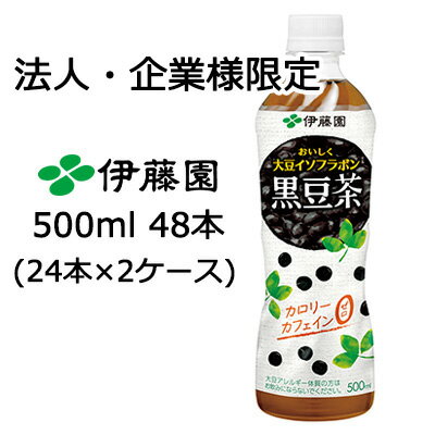 【法人・企業様限定販売】 伊藤園 おいしく 大豆 イソフラボン 黒豆茶 500ml PET × 48本 (24本×2ケース) 送料無料 43099