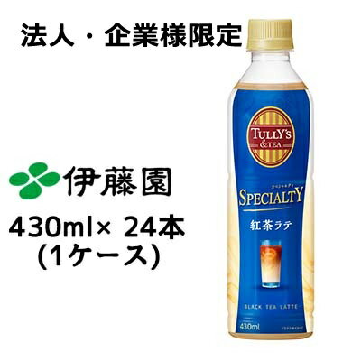 【法人・企業様限定販売】 伊藤園 タリーズ 紅茶ラテ PET 430ml ×24 本 (1ケース) 送料無料 43178