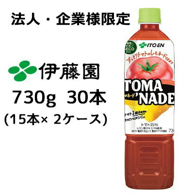 伊藤園 トマネード 730g PET 30本( 15本×2ケース) TOMA’ NADE すっきり トマトの レモネード仕立て 送料無料 43408