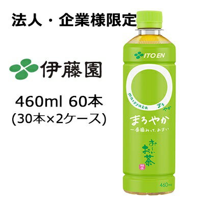 【法人・企業様限定販売】 伊藤園 おーいお茶 まろやか 460ml PET 60本( 30本×2ケース) 緑茶 国産一番茶100％使用 送料無料 43400