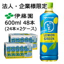 【法人・企業限定販売】伊藤園 お〜いお茶 COLD BREW LEMON GREEN 600ml PET 48本 (24本×2ケース) 水出し 緑茶 レモン 送...
