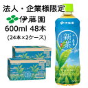 【法人・企業限定販売】伊藤園 お~いお茶 新茶 600ml PET 48本 (24本×2ケース) Oi ocha 2025年 緑茶 送料無料 43767