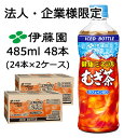 【期間限定 特価】【法人・企業限定販売】伊藤園 健康 ミネラル むぎ茶 485ml 冷凍 ボトル PET 48本 (24本×2ケース) カフェインゼロ 送料無料...