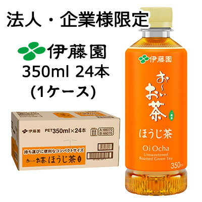 【3%OFF 期間限定】【法人・企業限定販売】伊藤園 お〜いお茶 ほうじ茶 350ml ポケッティボトル PET 24本 (1ケース) 一番茶 送料無料 43826