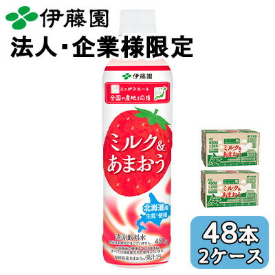 樂天商城 - 【法人・企業限定販売】伊藤園 ニッポンエール ミルク ＆ あまおう 450g PET 48本 (24本×2ケース) 北海道産 生乳 送料無料 43906
