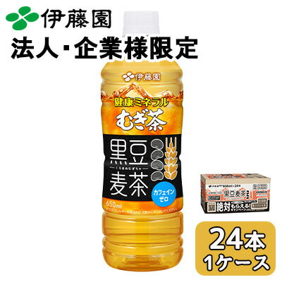 【法人・企業限定販売】伊藤園 健康 ミネラル むぎ茶 黒豆 麦茶 650ml PET 24本 (1ケース) カフェインゼロ 送料無料 43892