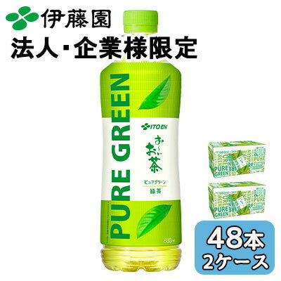 Rakuten - 【法人・企業限定販売】伊藤園 お〜いお茶 PURE GREEN 600ml PET 48本 (24本×2ケース) ピュアグリーン 緑茶 送料無料 43905