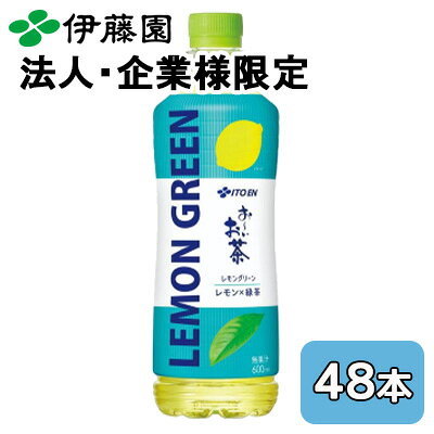 こちらの商品は「法人様」「企業様」のみお取り扱い可能の商品となります。大変恐れ入りますが、「法人様」「企業様」以外のご注文はキャンセルとなりますので、予めご了承いただけますようお願い申し上げます。「法人様」「企業様」は必ずご注文の際に「法人名」「企業名」をご記載ください。2ケース商品は、バンドルで止めて発送いたします。その為、外箱が破損する恐れがございます。予めご了承いただけますようお願い申し上げます。※北海道・沖縄県・離島配送不可【商品説明】“お茶の常識、すてましょう”レモンの爽やかな香りとまろやかなお茶のあまみレモンの爽やかな香りとお茶のあまみが特長の緑茶飲料です。“あまみ”が強い一番茶を主体に使用し、じっくりと丁寧にお茶のあまみを引き出しました。また、国産レモンを使用し、爽やかなレモンの香りを実現しました。「緑茶×レモン」から生まれた新しいお茶の組み合わせをお楽しみください。※無果汁【栄養成分】100ml当たりエネルギー0kcalたんぱく質0g脂質0g炭水化物0g食塩相当量0.04gその他の栄養成分　カフェイン7mg【賞味期限】メーカー製造日より9ヶ月【JANコード】4901085663394【製品について】●リニューアル等で、パッケージ・内容など予告なく変更される場合がございます。●出荷時には万全のチェックをしておりますが、現状の配送状況では、多少の輸送時の凹みは避けられませんので、ご了承ください。【製品に関するお問い合わせ】　株式会社伊藤園