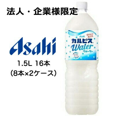 【法人・企業様限定販売】[取寄] アサヒ カルピスウォーター Water 1500ml 1.5L PET 16本 ( 8本×2ケー..