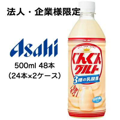 [取寄] アサヒ ぐんぐん グルト 3種の 乳酸菌 500ml PET 48本 ( 24本×2ケース ) ぶどう糖 入り 42458