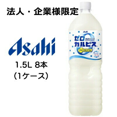 【法人・企業様限定販売】[取寄] アサヒ ゼロ カルピス PLUS カルシウム ゼロカロリー 1.5L PET 8本 (1..