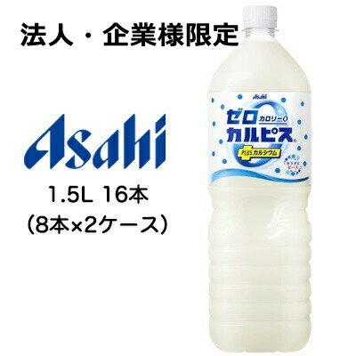 【法人・企業様限定販売】[取寄] アサヒ ゼロ カルピス PLUS カルシウム ゼロカロリー 1.5L PET 16本 ( 8本×2ケース) 送料無料 42614
