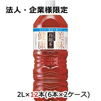 【法人・企業様限定販売】[取寄] サントリー 烏龍茶 機能性表示食品 OTPP 2L PET 12本 (6本×2ケース) 送料無料 48662