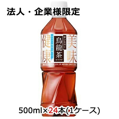 【法人・企業様限定販売】[取寄] サントリー 機能性表示食品 烏龍茶 (ウーロン茶) OTPP 500ml ペット 24 本 (1ケース) 送料無料 48691