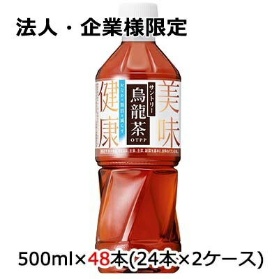 【法人・企業様限定販売】[取寄] サントリー 機能性表示食品 烏龍茶 (ウーロン茶) OTPP 500ml ペット 48 本 (24本×2ケース) 送料無料 48723