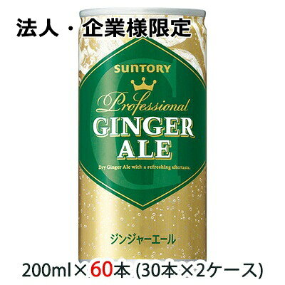 樂天商城 - 【法人・企業様限定販売】[取寄] サントリー ジンジャーエール ( GINGER ALE ) 200ml 缶 業務用 60本 ( 30本×2ケース ) 送料無料 48588