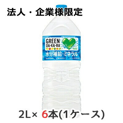 樂天商城 - 【法人・企業限定販売】[取寄] サントリー GREEN DA・KA・RA 2L PET 6本 (1ケース) 水分補給 低カロリー 送料無料 48757