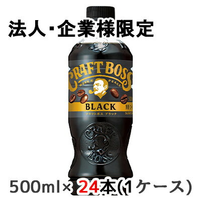 【法人 企業様限定販売】 取寄 サントリー クラフトボス ブラック 無糖 500ml ペット 24本(1ケース) CRAFT BOSS BLACK 送料無料 48193