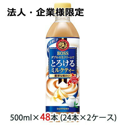 Rakuten - 【法人・企業様限定販売】[取寄] サントリー ボス ( BOSS ) とろける ミルクティー 500ml ペット 48本 (24本×2ケース) 送料無料 48104