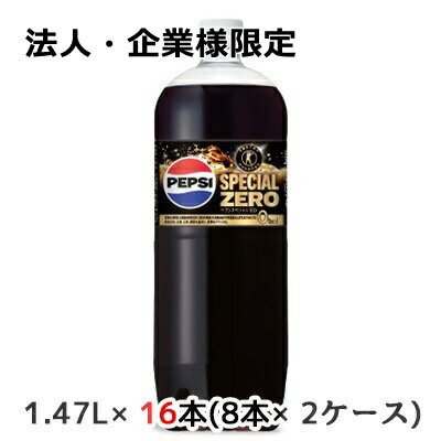 【法人・企業様限定販売】[取寄] サントリー 特定保健用食品 ペプシ スペシャル ゼロ 1.47L ペット 16本( 8本×2ケース) PEPSI SPECIAL ZERO トクホ 送料無料 48801