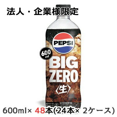 楽天いちここ 企業専門店【法人・企業様限定販売】[取寄] サントリー ペプシ ＜生＞ BIG ZERO 600ml ペット 48本（ 24本×2ケース） PEPSI なま コーラ 送料無料 48221