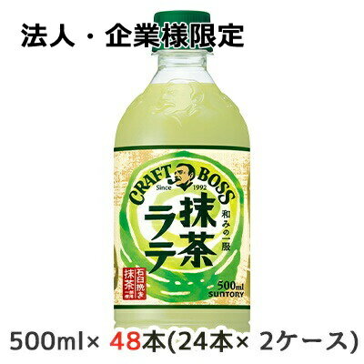 【法人・企業様限定販売】[取寄] サントリー クラフトボス 抹茶ラテ 500ml ペット 48本( 24本×2ケース) CRAFT BOSS 和みの一服 送料無料 48290