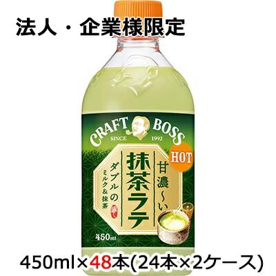 【法人・企業様限定販売】[取寄] サントリー クラフトボス 抹茶ラテ ホット450ml PET 48本 (24本×2ケース) 送料無料 48444 1