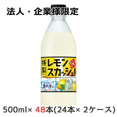 【法人・企業様限定販売】[取寄] サントリー 天然水 特製 レモンスカッシュ 500ml ペット 48本 24本 2ケース LEMON 炭酸 送料無料 48838