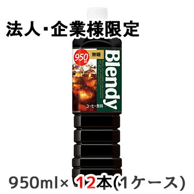 【法人・企業限定販売】[取寄] サントリー ブレンディ ボトル コーヒー 無糖 950ml PET 12本 (1ケース) Blendy 送料無料 48516