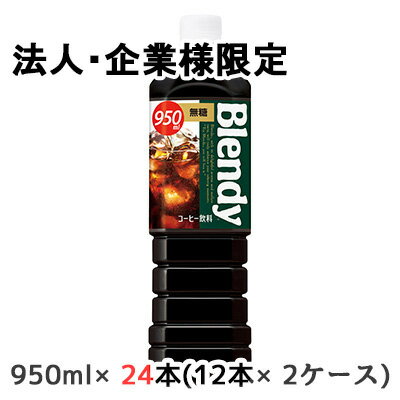 【法人・企業限定販売】[取寄] サントリー ブレンディ ボトル コーヒー 無糖 950ml PET 24本 (12本×2ケ..