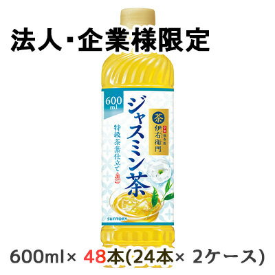 【法人・企業様限定販売】[取寄] サントリー 伊右衛門 贅沢ジャスミン 600ml ペット 48 本 (24本×2ケース) 送料無料 48706