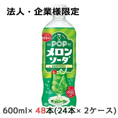 こちらの商品は「法人様」「企業様」のみお取り扱い可能の商品となります。大変恐れ入りますが、「法人様」「企業様」以外のご注文はキャンセルとなりますので、予めご了承いただけますようお願い申し上げます。「法人様」「企業様」は必ずご注文の際に「法人名」「企業名」をご記載ください。2ケース商品は、バンドルで止めて発送いたします。その為、外箱が破損する恐れがございます。予めご了承いただけますようお願い申し上げます。こちらの商品メーカーよりお取寄後の出荷となります。そのため、出荷まで10営業日ほどかかる場合がございます。ご了承いただけますようお願い申し上げます。※北海道・沖縄県・離島配送不可 喫茶店のこだわりメロンソーダ 【原材料】 果糖ぶどう糖液糖(国内製造)/炭酸、香料、酸味料、リン酸塩(Na)、着色料(黄4、青1) 【栄養成分】/100mlあたり 48kcal 【賞味期限】 7ヶ月 【JANコード】 4901777393219 【製品について】 ●リニューアル等で、パッケージ・内容など予告なく変更される場合がございます。 ●出荷時には万全のチェックをしておりますが、現状の配送状況では、多少の輸送時の凹みは避けられませんので、ご了承ください。 【製品に関するお問い合わせ】 サントリービバレッジサービス株式会社