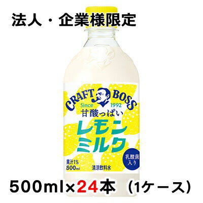 【法人・企業様限定販売】[取寄] サントリー クラフトボス レモンミルク 500ml PET ×24本 (1ケース) 送料無料 48891