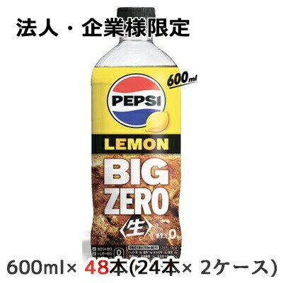 楽天いちここ 企業専門店【法人・企業様限定販売】[取寄] サントリー ペプシ ＜生＞ BIG ZERO LEMON 600ml ペット 48本（ 24本×2ケース） PEPSI なま コーラ 送料無料 48992