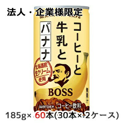 【法人・企業様限定販売】[取寄] サントリー ボス 満足カフェ コーヒーと牛乳とバナナ 185g 缶 60本( 30本×2ケース) BOSS MANZOKU CAFE 送料無料 50224