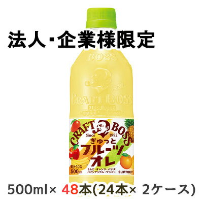 【法人・企業限定販売】[取寄] サントリー クラフトボス ぎゅっと フルーツ オレ 500ml PET 48本 (24本×2ケース) CRAFT BOSS りんご オレンジ バナナ パインアップル マンゴー 送料無料 50290