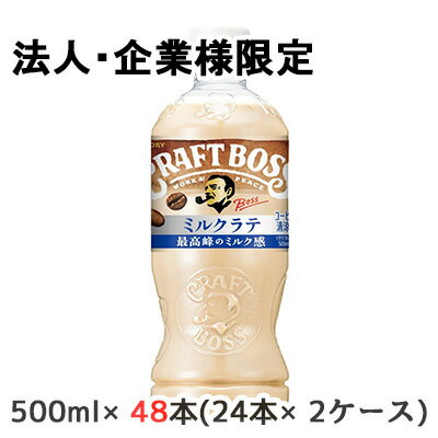 【法人・企業限定販売】[取寄] サントリー クラフトボス ミルクラテ 500ml PET 48本 (24本×2ケース) CR..