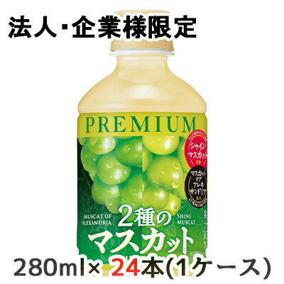 【法人・企業限定販売】[取寄] サントリー プレミアム 2種 の マスカット 280ml PET 24本 (1ケース) シ..