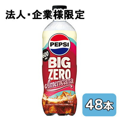 樂天商城 - 【法人・企業限定販売】[取寄] サントリー ペプシ BIG ZERO Americana 600ml PET 48本 (24本×2ケース) PEPSI 送料無料 50582