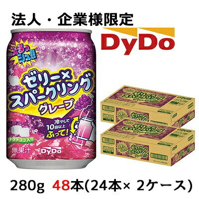 楽天いちここ 企業専門店【法人・企業様限定販売】[取寄] ダイドー ぷるっ シュ!! ゼリー×スパークリング 味わい グレープ 280g 缶 48本 （ 24本×2ケース） ナタデココ入り 送料無料 41087