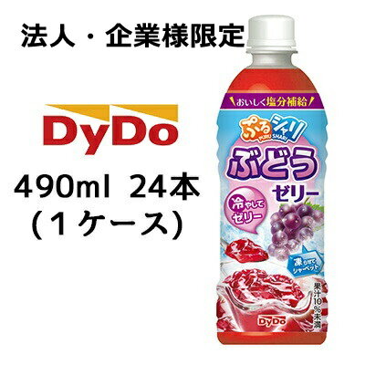  ダイドー ぷるシャリ ぶどうゼリー 490ml PET 24本(1ケース) 熱中症対策 塩分補給 ゼリー 送料無料 41129